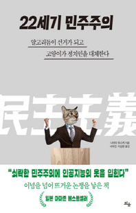 22세기 민주주의 [전자자료] : 알고리듬이 선거가 되고 고양이가 정치인을 대체한다