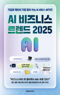 AI 비즈니스 트렌드 2025 [전자자료] : 기업과 개인이 가장 많이 쓰는 AI 서비스 40가지