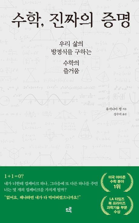 수학, 진짜의 증명 : 우리 삶의 방정식을 구하는 수학의 즐거움