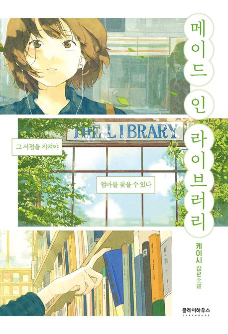 메이드 인 라이브러리 : 케이시 장편소설