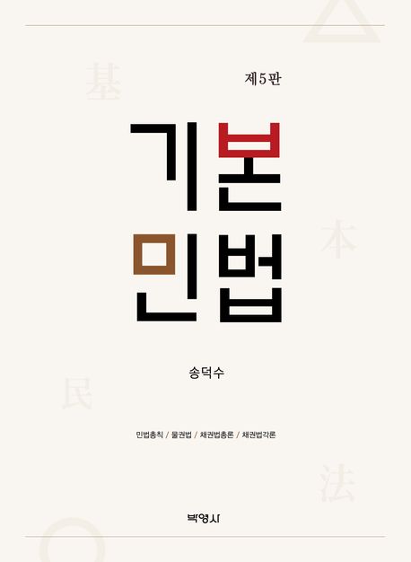 기본민법 : 민법총칙 / 물권법 / 채권법총론 / 채권법각론