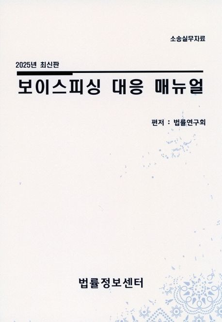 보이스피싱 대응 매뉴얼 : 소송실무자료 : 2025년 최신판