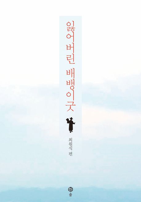 잃어버린 배뱅이굿