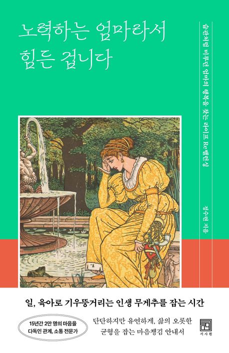 노력하는 엄마라서 힘든 겁니다 : 습관처럼 미루던 엄마의 행복을 찾는 라이프 Re밸런싱