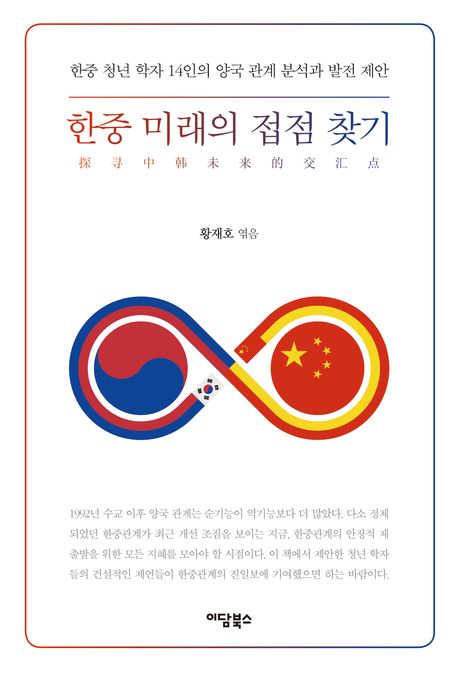 한중 미래의 접점 찾기 = 探寻中韓未來的交汇点 : 한중 청년학자 14인의 양국 관계 분석과 발전 제안