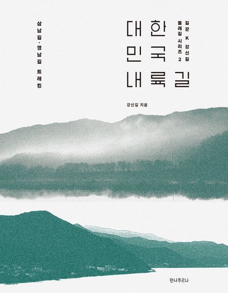 대한민국 내륙길 : 삼남길·영남길 트레킹