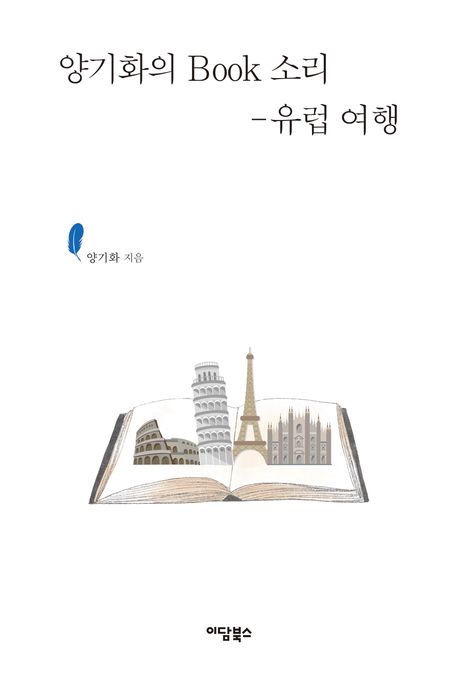 양기화의 book 소리 : 유럽 여행