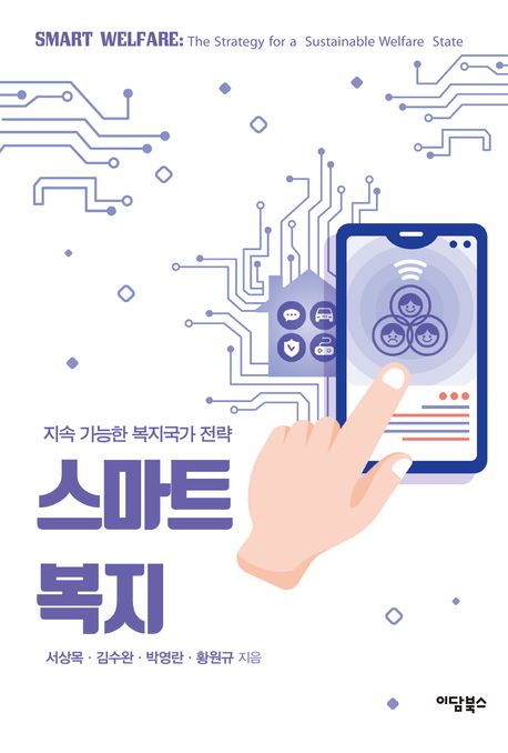 스마트복지 : 지속 가능한 복지국가 전략 = Smart welfare : the strategy for a sustainable welfare state