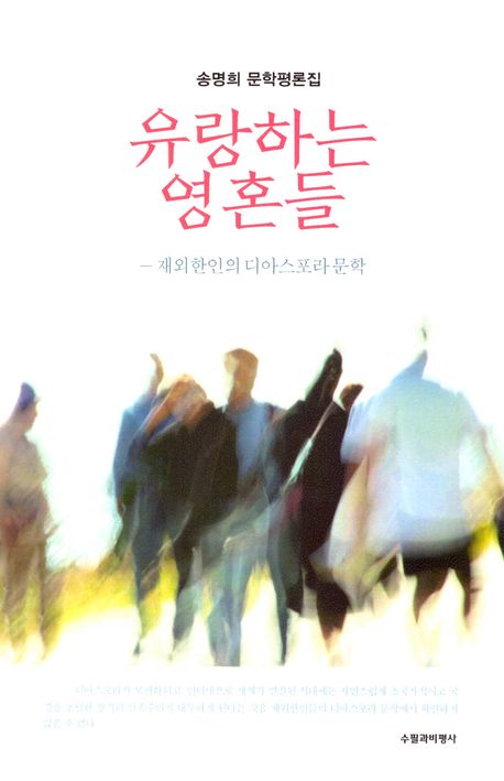유랑하는 영혼들 : 재외한인의 디아스포라 문학 : 송명희 문학평론집