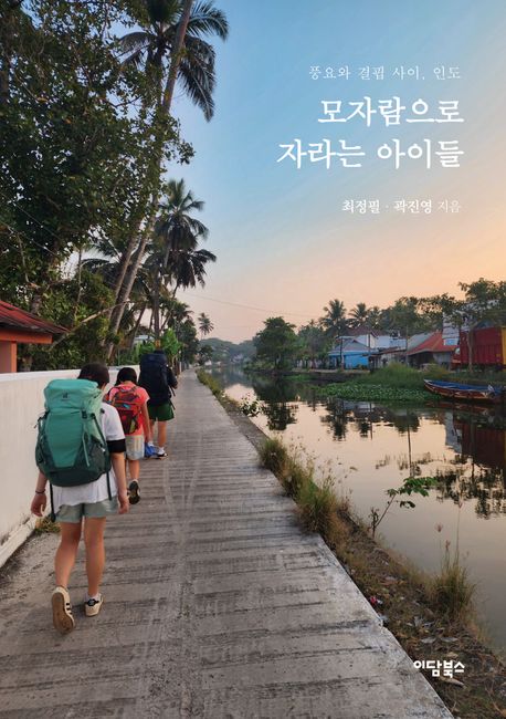 모자람으로 자라는 아이들 : 풍요와 결핍 사이, 인도