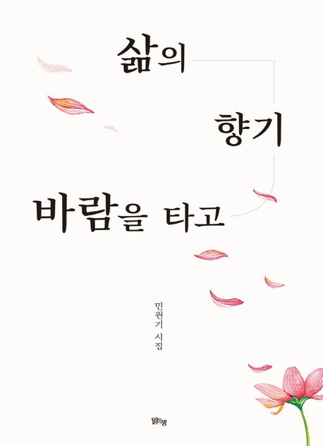 삶의 향기 바람을 타고 : 민원기 시집