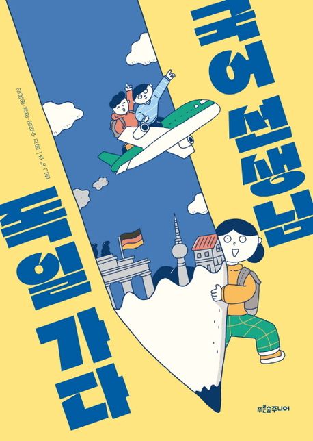 국어 선생님, 독일 가다