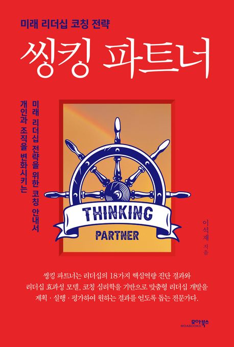 씽킹 파트너 = Thingking partner : 미래 리더십 코칭 전략