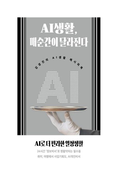 AI생활, 매순간이 달라진다 : 김경진의 AI생활 레시피북