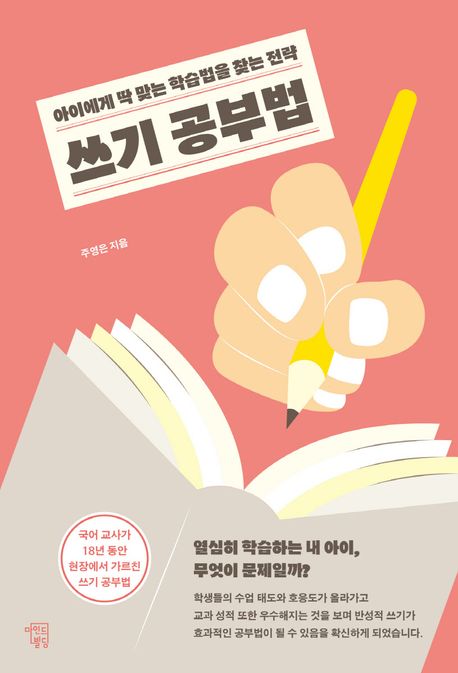 쓰기 공부법 : 아이에게 딱 맞는 학습법을 찾는 전략