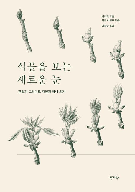 식물을 보는 새로운 눈 : 관찰과 그리기로 자연과 하나 되기