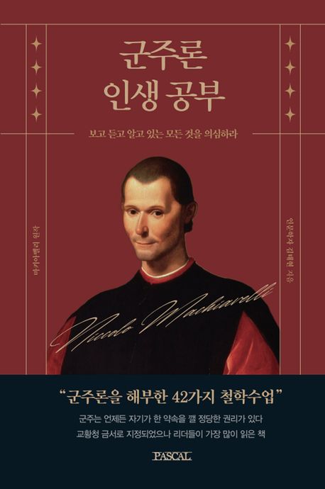 군주론 인생 공부 : 보고 듣고 알고 있는 모든 것을 의심하라