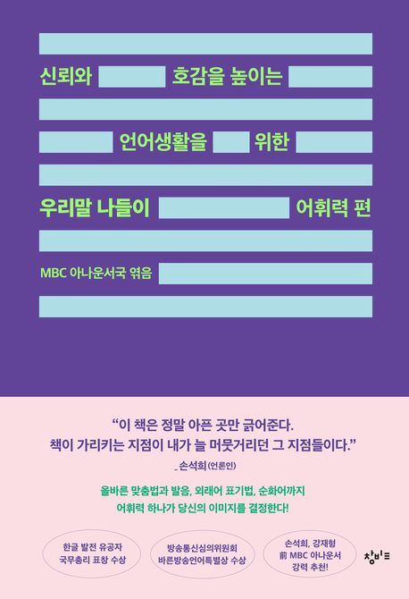 (신뢰와 호감을 높이는 언어생활을 위한) 우리말 나들이. 어휘력 편