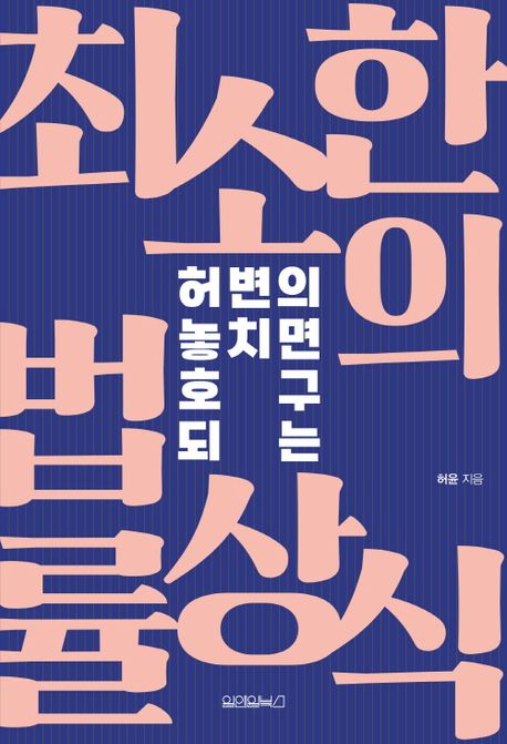 (허변의 놓치면 호구 되는) 최소한의 법률상식