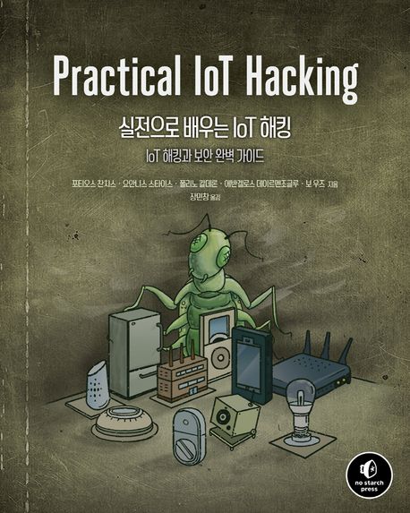 실전으로 배우는 IoT 해킹 : IoT 해킹과 보안 완벽 가이드