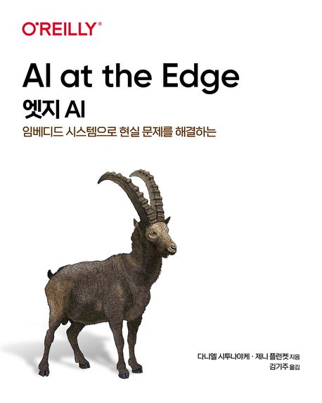 (임베디드 시스템으로 현실 문제를 해결하는) 엣지 AI
