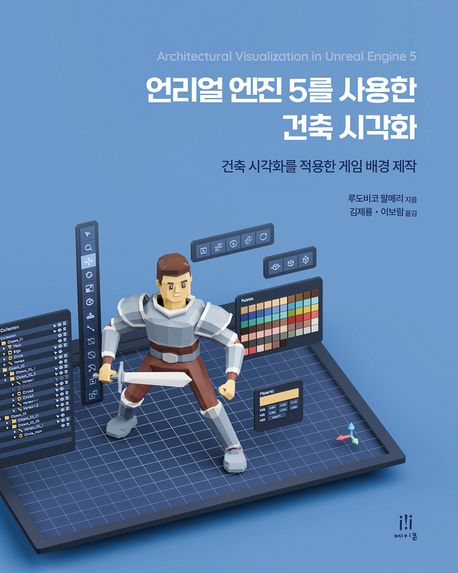 언리얼 엔진 5를 사용한 건축 시각화 : 건축 시각화를 적용한 게임 배경 제작