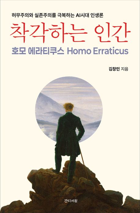 착각하는 인간 : 호모 에라티쿠스 : 허무주의와 실존주의를 극복하는 AI시대 인생론