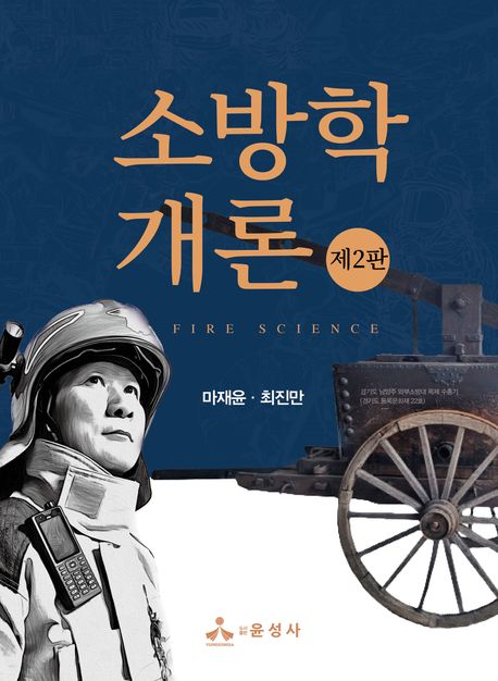 소방학개론 = Fire science