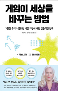 게임이 세상을 바꾸는 방법 [전자자료] : 그동안 우리가 몰랐던 게임 역량에 대한 심층적인 탐구