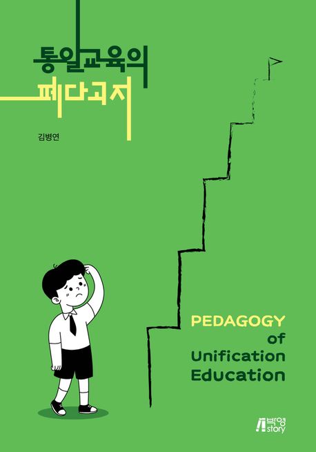통일교육의 페다고지 = Pedagogoy of unfification education