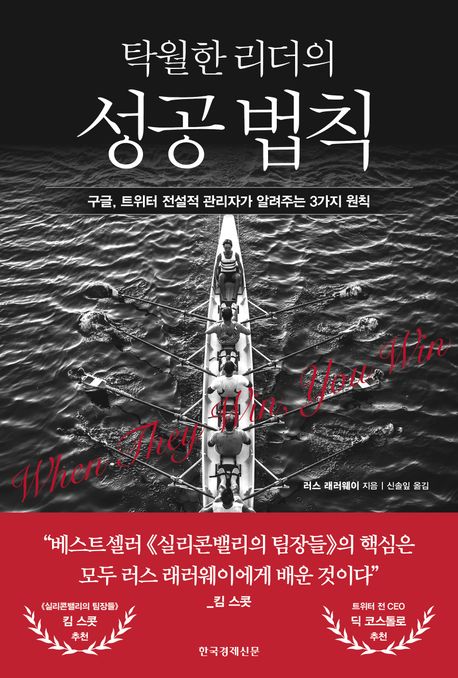 (탁월한 리더의) 성공 법칙 : 구글, 트위터 전설적 관리자가 알려주는 3가지 원칙