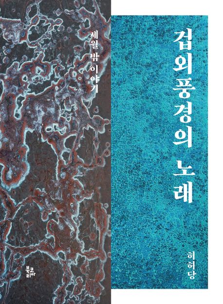 겁외풍경의 노래 : 세월 밖 이야기