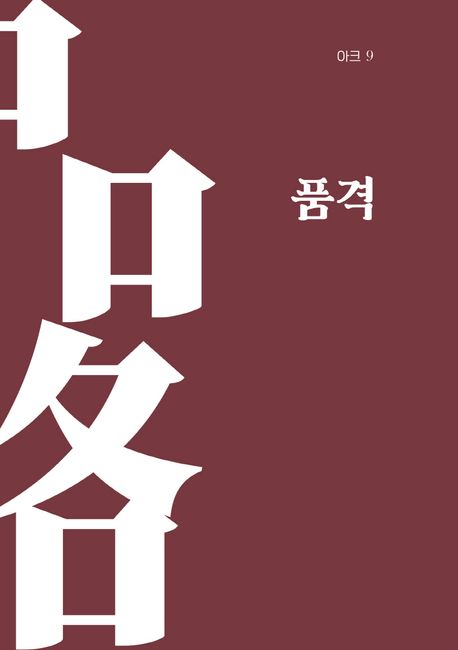 품격