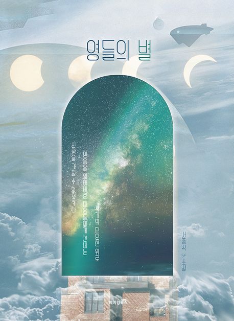 영들의 별 : 서종식 SF소설