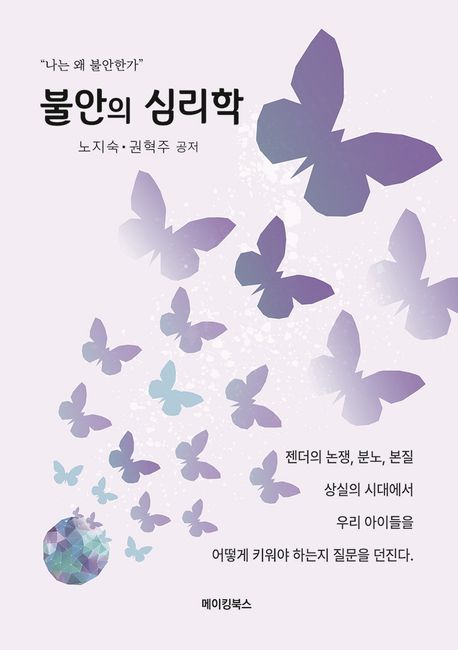 불안의 심리학 : 나는 왜 불안한가