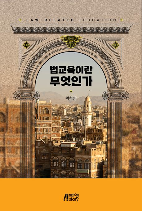 법교육이란 무엇인가 = Law-related education