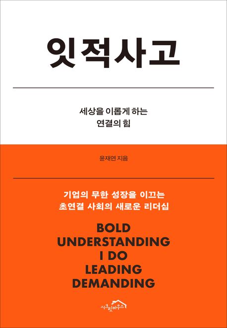 잇적사고 : 세상을 이롭게 하는 연결의 힘