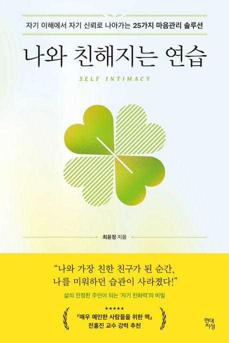 나와 친해지는 연습 : 자기 이해에서 자기 신뢰로 나아가는 25가지 마음관리 솔루션