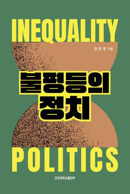 불평등의 정치 = Inequality politics