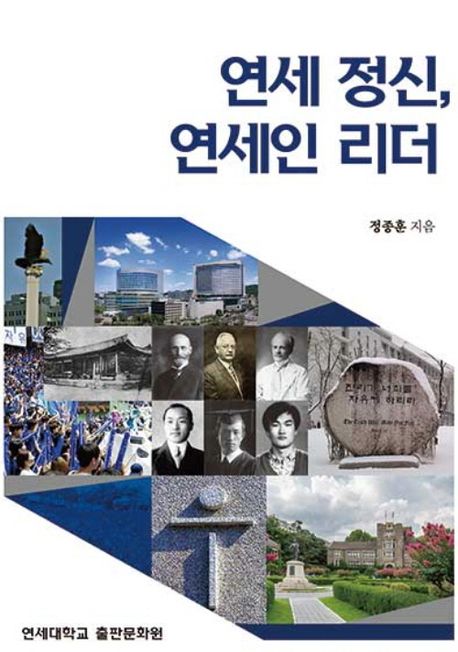 연세 정신, 연세인 리더