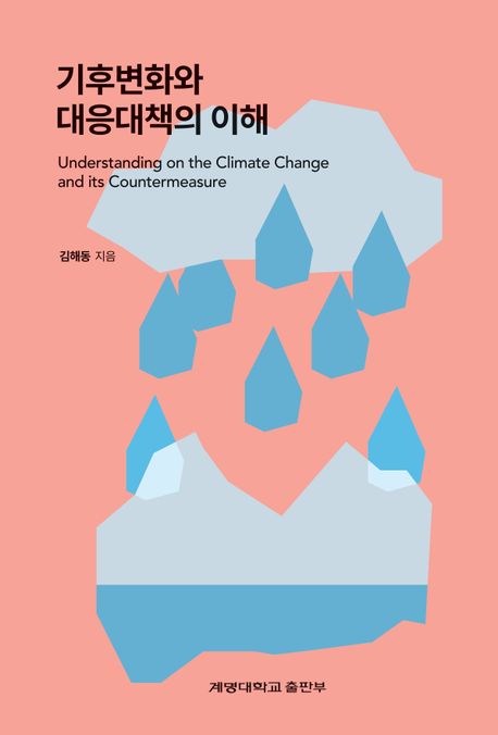 기후변화와 대응대책의 이해 = Understanding on the climate change and its countermeasure