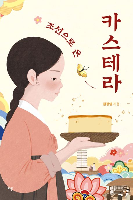(조선으로 온) 카스테라