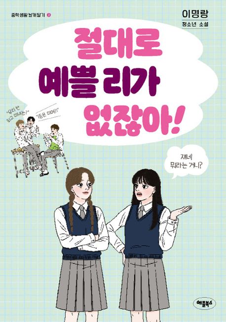 절대로 예쁠 리가 없잖아! : 이명랑 청소년 소설