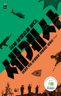 (국제 분쟁으로 보다,) 세계사 [전자자료] : 현대의 주요 분쟁들로 이해하는 세계사