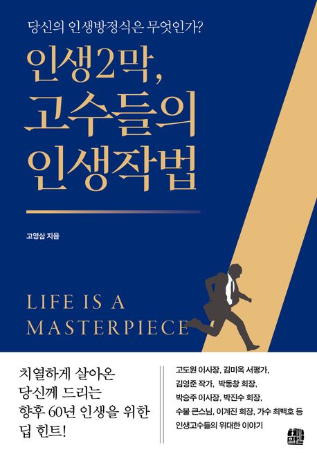 인생2막, 고수들의 인생작법 : 당신의 인생방정식은 무엇인가?