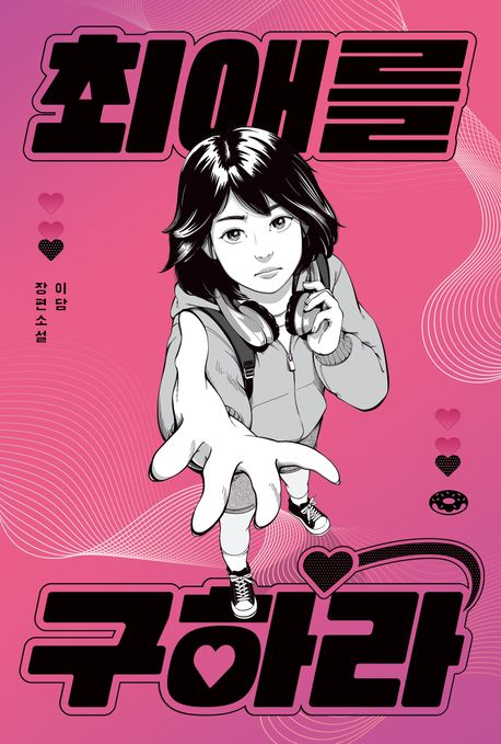 최애를 구하라 : 이담 장편소설