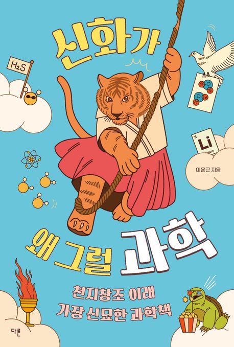 신화가 왜 그럴 과학 : 천지창조 이래 가장 신묘한 과학책