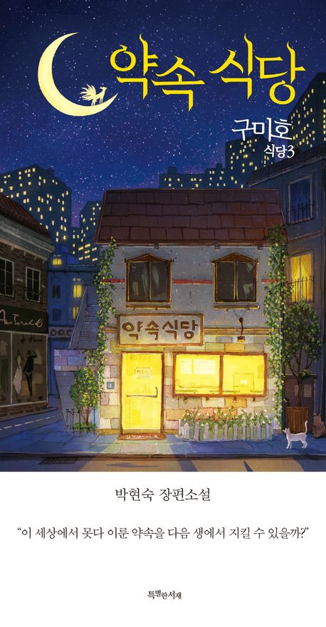 약속 식당 : 박현숙 장편소설 : 특별판