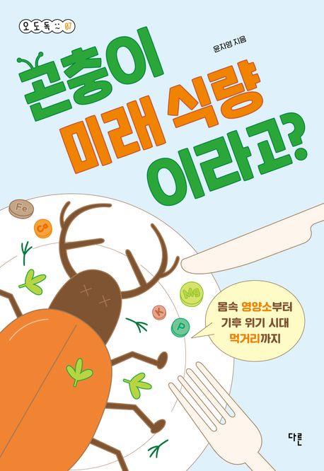 곤충이 미래 식량이라고? : 몸속 영양소부터 기후 위기 시대 먹거리까지