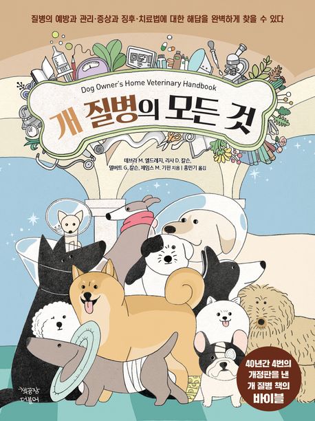 개 질병의 모든 것